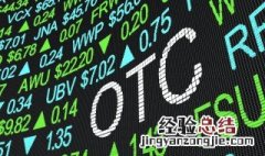 otc交易是什么意思 otc交易介绍