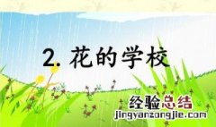 花的学校课文分析答案雨一来,他们便放假了 花的学校课文分析