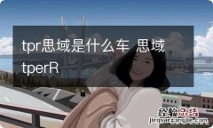 tpr思域是什么车 思域tperR