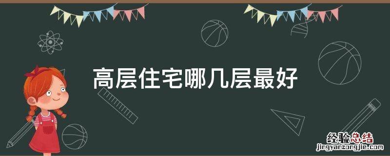 高层住宅哪几层最好