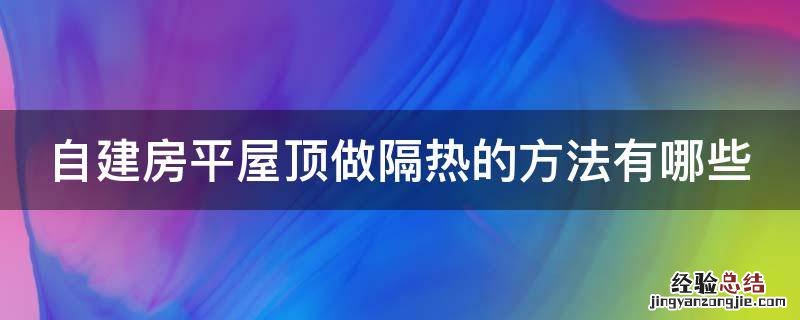 自建房平屋顶做隔热的方法有哪些