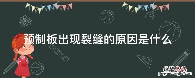 预制板出现裂缝的原因是什么