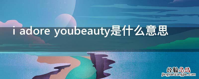 i adore youbeauty是什么意思