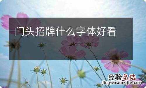 门头招牌什么字体好看