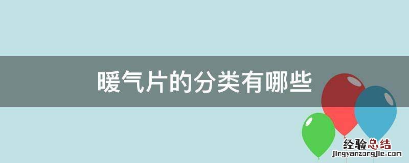 暖气片的分类有哪些