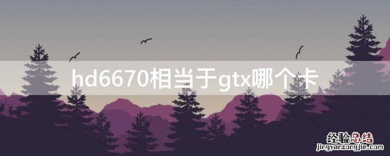 hd6670相当于gtx哪个卡