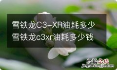 雪铁龙C3-XR油耗多少 雪铁龙c3xr油耗多少钱一公里