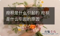 疳积是什么引起的 疳积是什么引起的原因