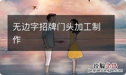 无边字招牌门头加工制作