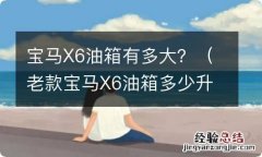 老款宝马X6油箱多少升 宝马X6油箱有多大？