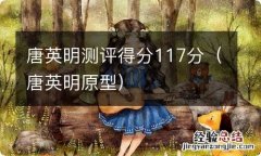 唐英明原型 唐英明测评得分117分