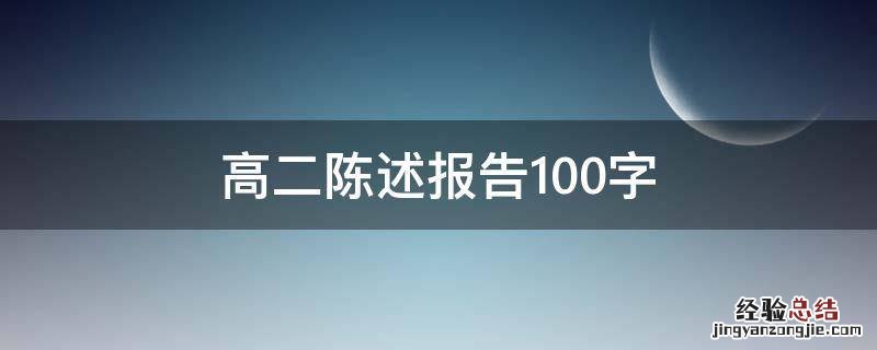 高二陈述报告100字