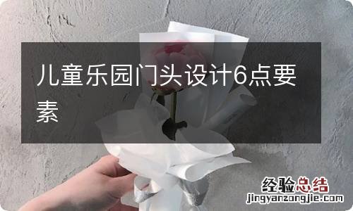 儿童乐园门头设计6点要素