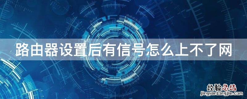 路由器设置后有信号怎么上不了网