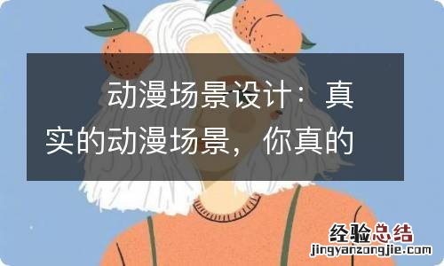 动漫场景设计:真实的动漫场景,你真的了解吗?