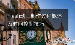 Flash动画制作过程概述及时间控制技巧