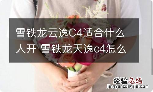 雪铁龙云逸C4适合什么人开 雪铁龙天逸c4怎么样
