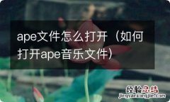 如何打开ape音乐文件 ape文件怎么打开