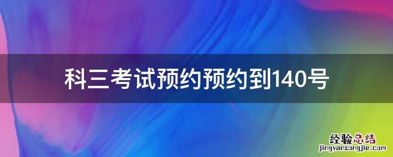 科三考试预约预约到140号