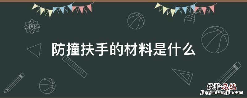 防撞扶手的材料是什么