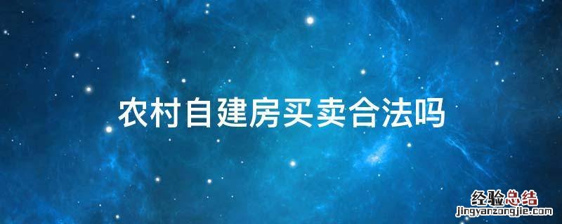 农村自建房买卖合法吗