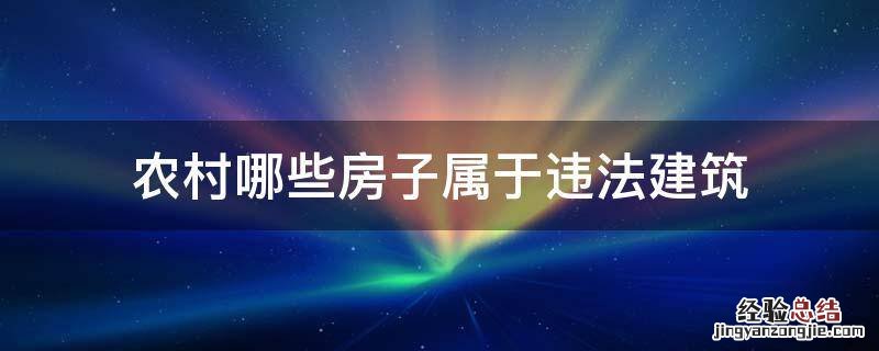 农村哪些房子属于违法建筑