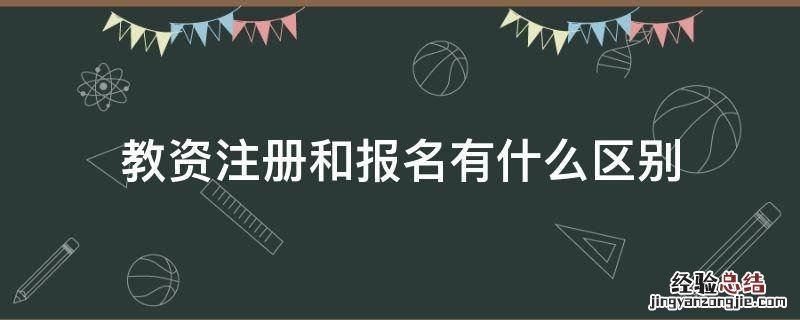 教资注册和报名有什么区别