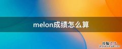 melon成绩怎么算