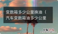 汽车变数箱油多少公里换 变数箱多少公里换油