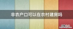 非农户口可以在农村建房吗