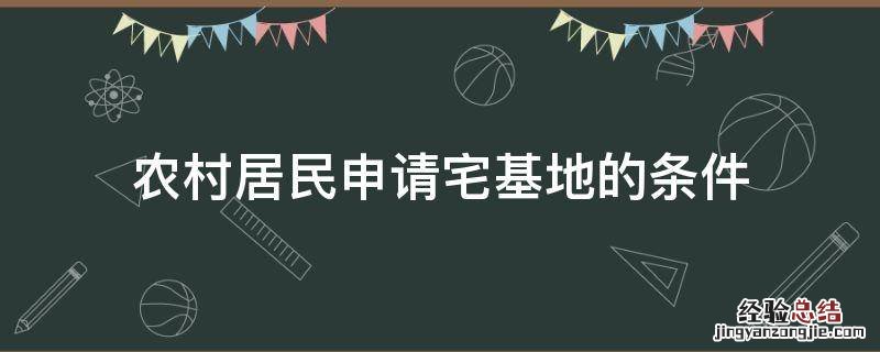 农村居民申请宅基地的条件