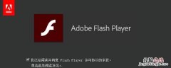 win10总提示flash未安装