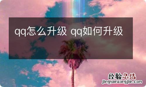 qq怎么升级 qq如何升级