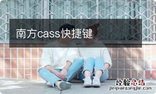 南方cass快捷键