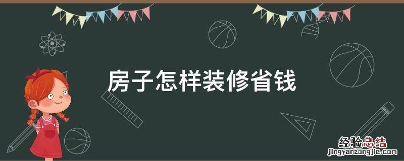 房子怎样装修省钱