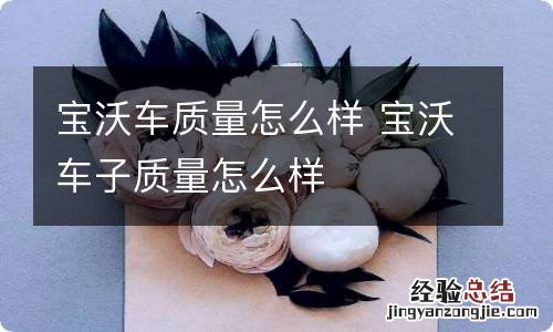 宝沃车质量怎么样 宝沃车子质量怎么样