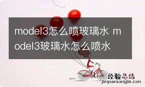 model3怎么喷玻璃水 model3玻璃水怎么喷水