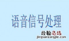 微信语音信号异常是什么原因 微信语音出现异常是怎么回事?