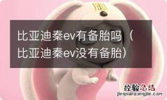 比亚迪秦ev没有备胎 比亚迪秦ev有备胎吗