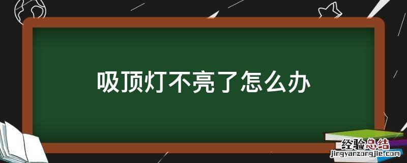 吸顶灯不亮了怎么办