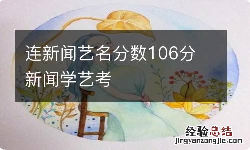 连新闻艺名分数106分 新闻学艺考