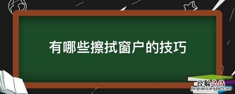 有哪些擦拭窗户的技巧