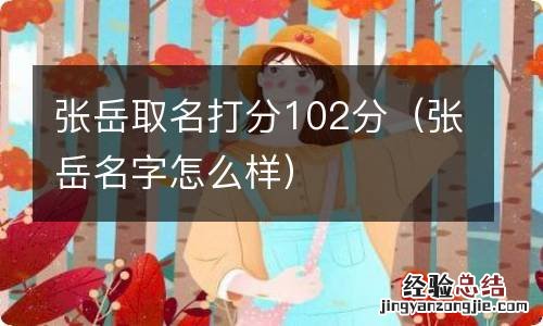 张岳名字怎么样 张岳取名打分102分