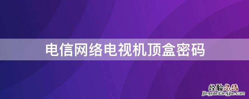 电信网络电视机顶盒密码