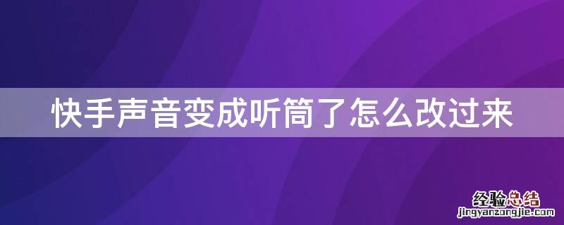 快手声音变成听筒了怎么改过来