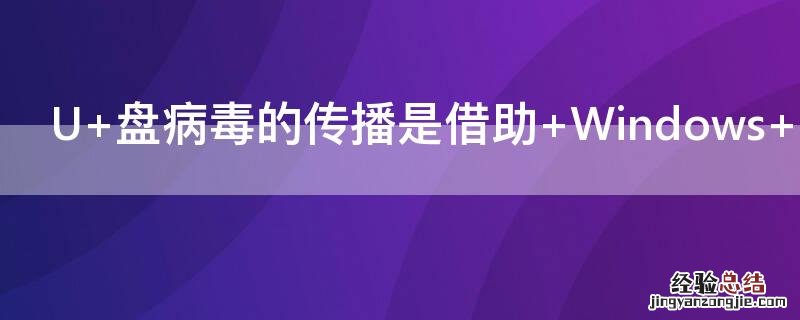 U 盘病毒的传播是借助 Windows 系统的什么功能实现的