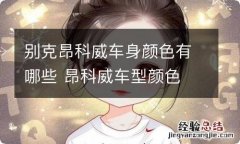 别克昂科威车身颜色有哪些 昂科威车型颜色