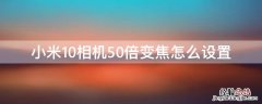 小米10相机50倍变焦怎么设置