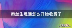 秦丝生意通怎么开始收费了