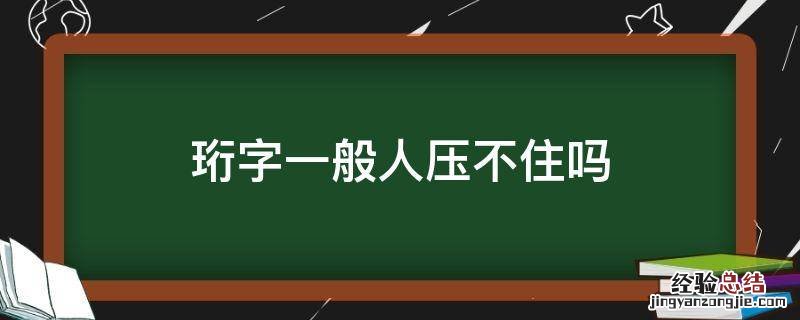 珩字一般人压不住吗